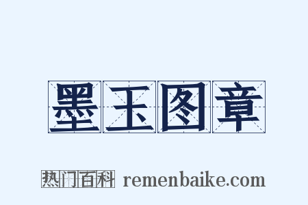 墨玉图章是什么意思的图片